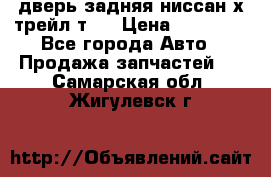 дверь задняя ниссан х трейл т31 › Цена ­ 11 000 - Все города Авто » Продажа запчастей   . Самарская обл.,Жигулевск г.
